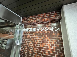 中銀京橋マンシオンの物件外観写真